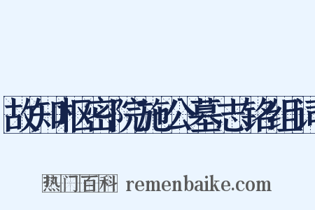 故知枢密院施公墓志铭组词是什么意思的图片